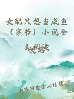 女配只想当咸鱼（穿书）小说全文阅读