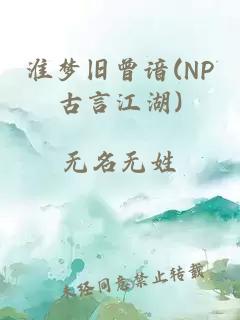 淮梦旧曾谙(NP古言江湖)