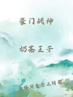 豪门战神