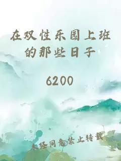 在双性乐园上班的那些日子