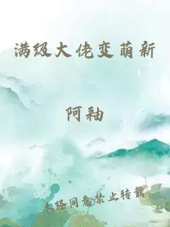 满级大佬变萌新