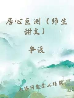 居心叵测（师生甜文）