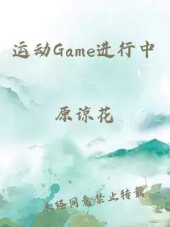 运动Game进行中