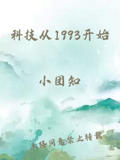 科技从1993开始