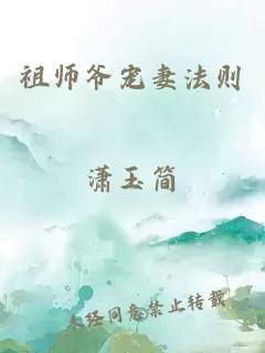 祖师爷宠妻法则