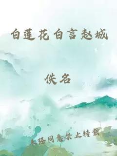 白莲花白言赵城