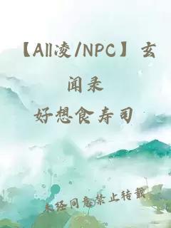 【All凌/NPC】玄闻录