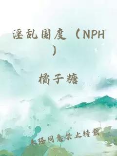 淫乱国度（NPH）