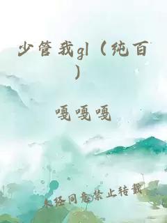 少管我gl（纯百）