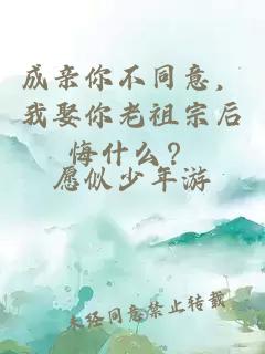 成亲你不同意，我娶你老祖宗后悔什么？