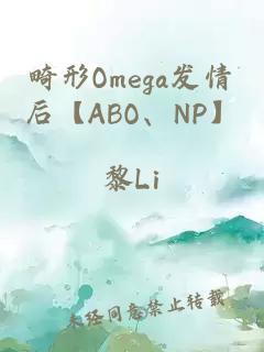 畸形Omega发情后【ABO、NP】