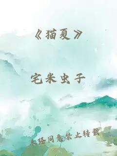 《猫夏》
