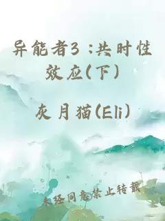 异能者3 :共时性效应(下)