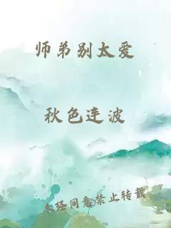 师弟别太爱