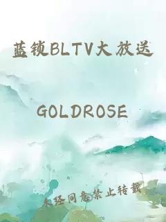 蓝锁BLTV大放送